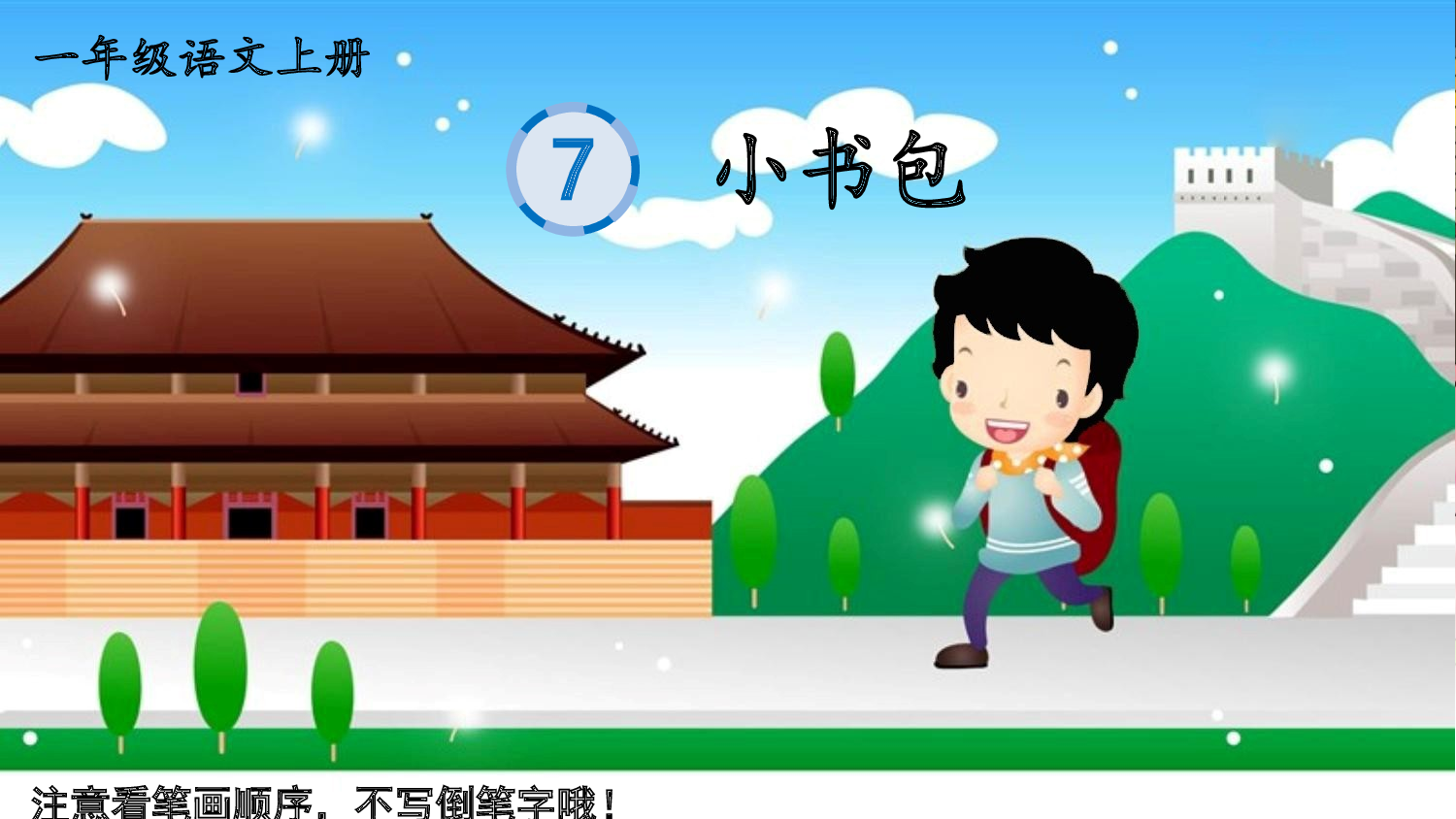 识字7 小书包.pptx 第1页