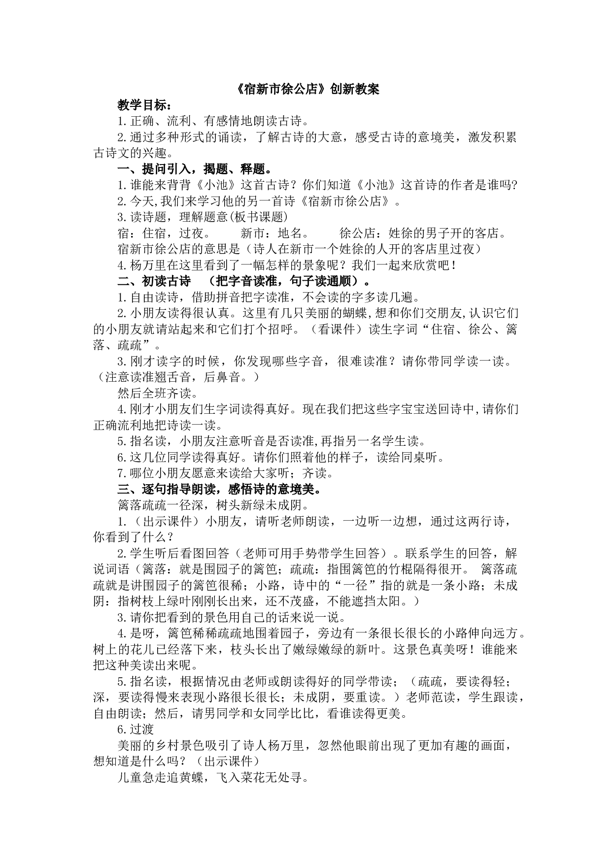 1 古诗词三首《宿新市徐公店》 创新教案.docx 第1页