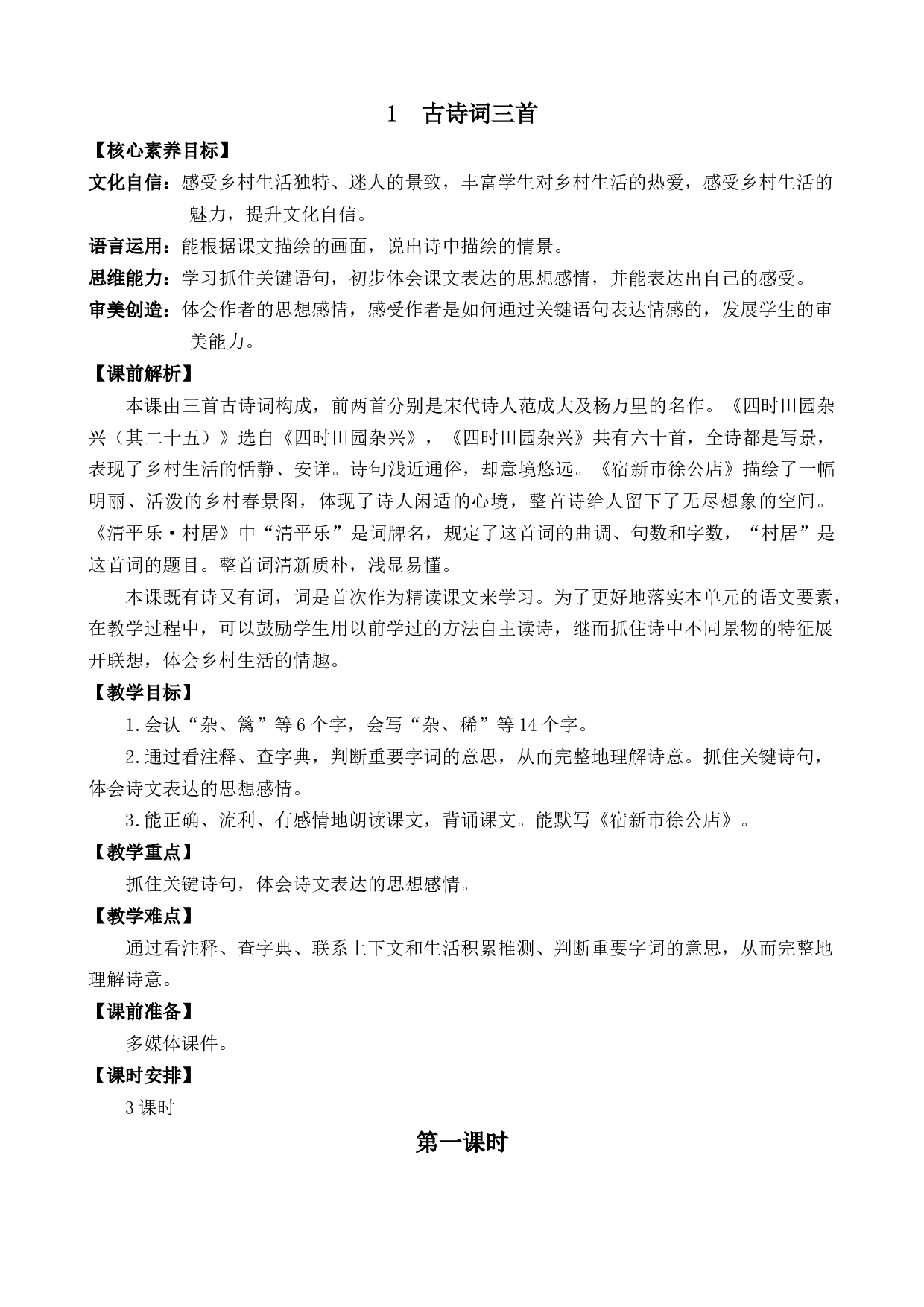 1 古诗词三首 优质教案.docx 第1页