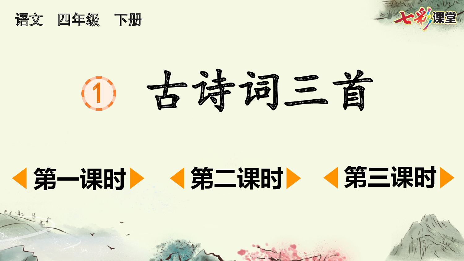 1 古诗词三首【优质版】.pptx 第2页