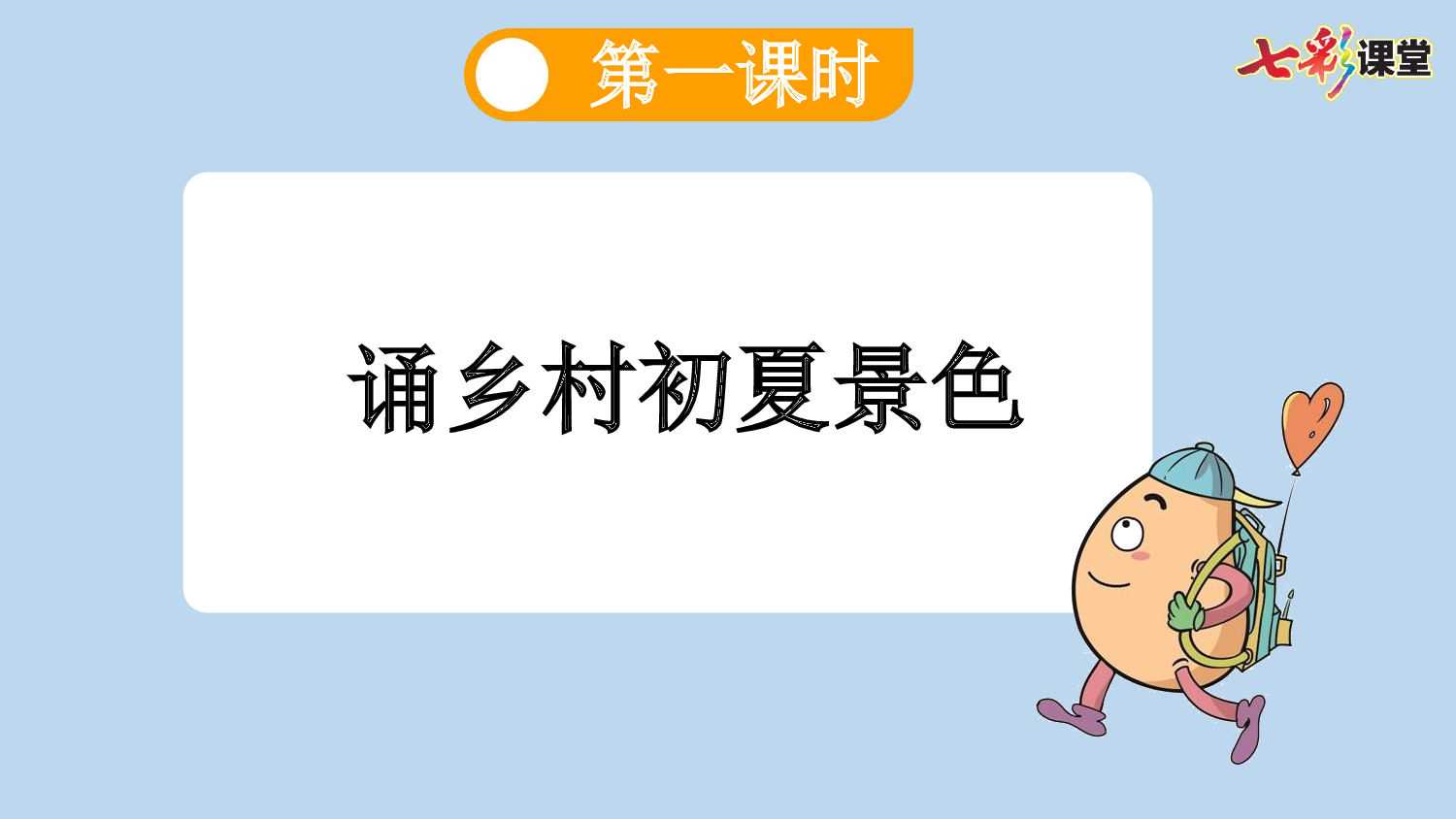 1 古诗词三首【新课标版】.pptx 第6页