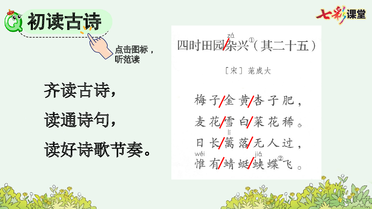 1 古诗词三首【精华版】.pptx 第6页