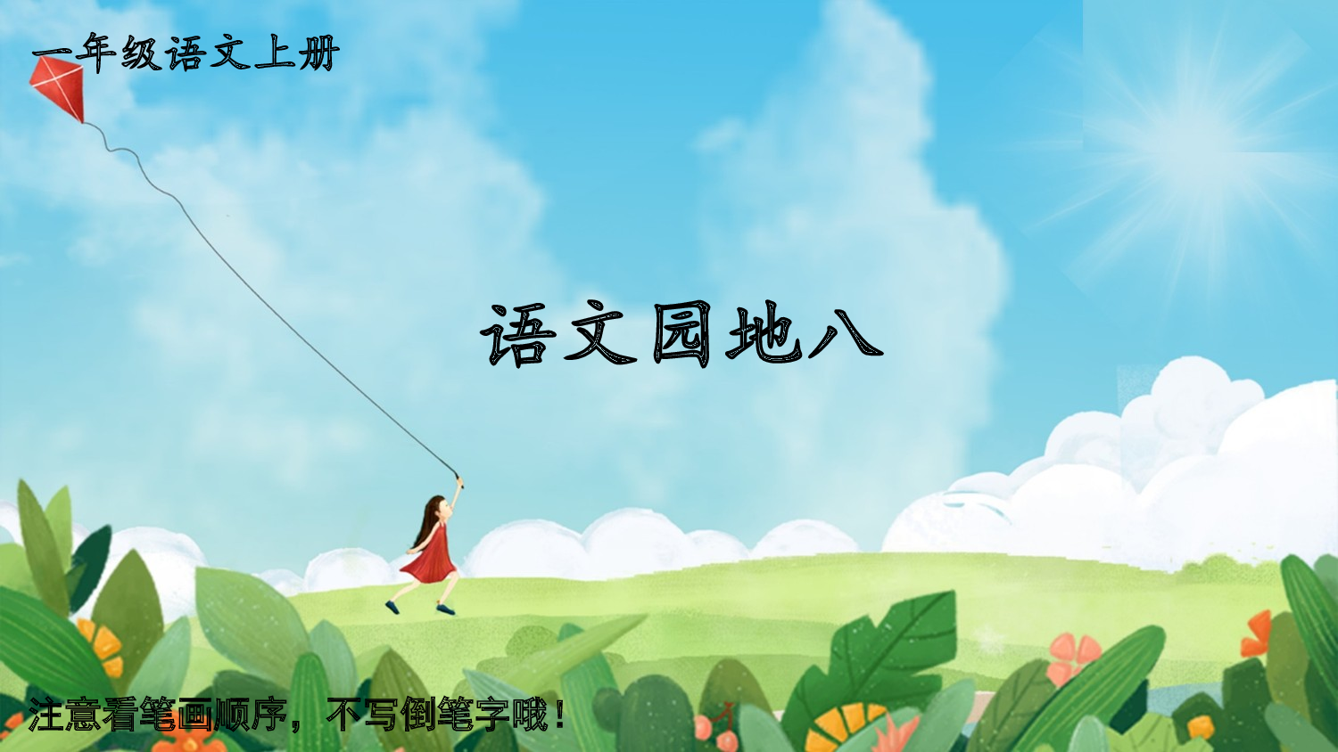 语文园地八.pptx 第1页