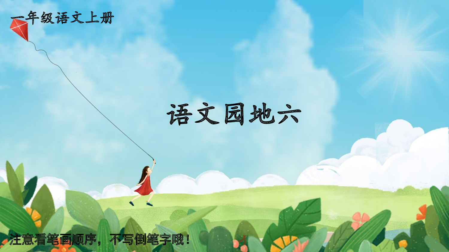 语文园地六.pptx 第1页