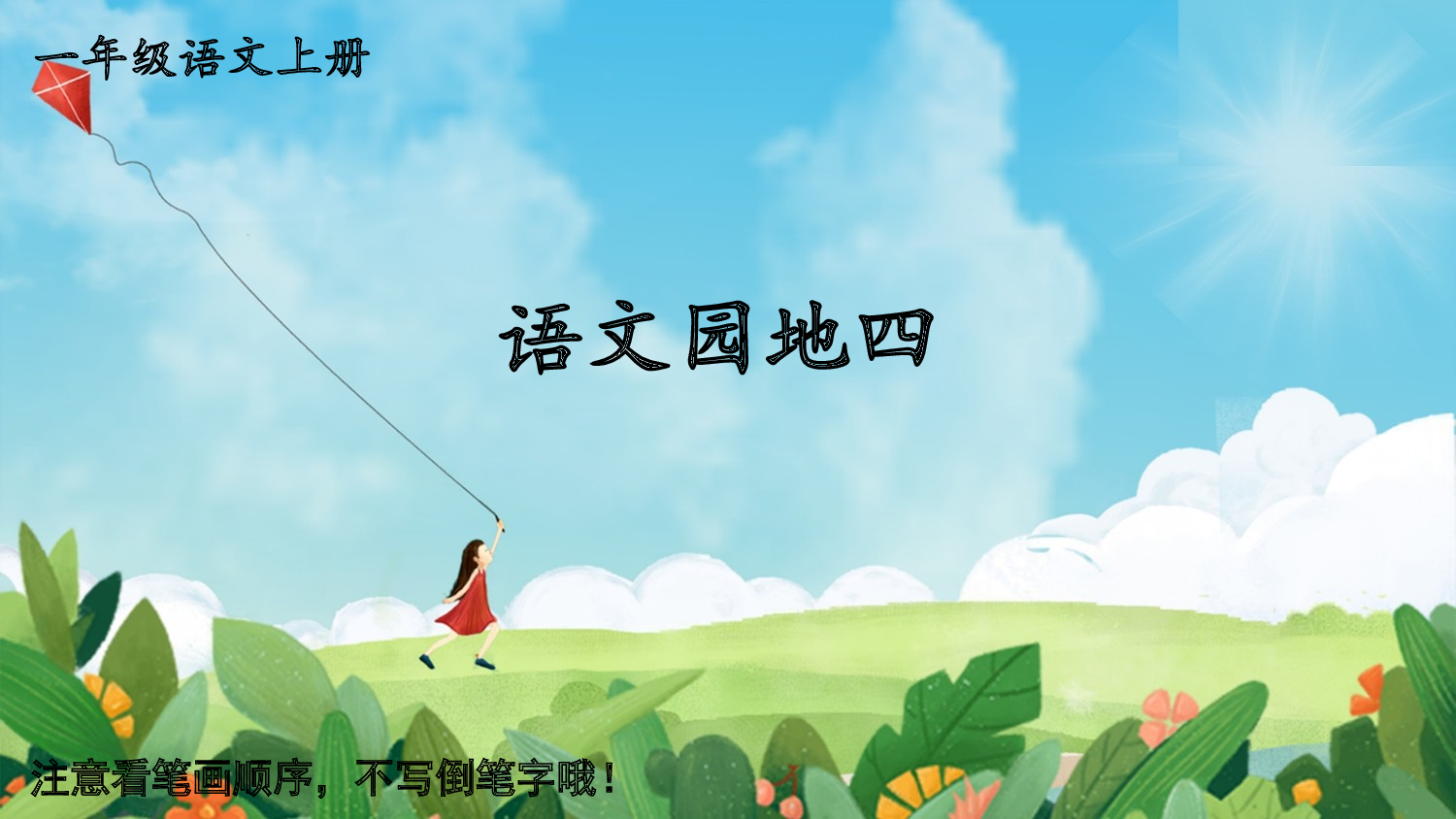 语文园地四.pptx 第1页