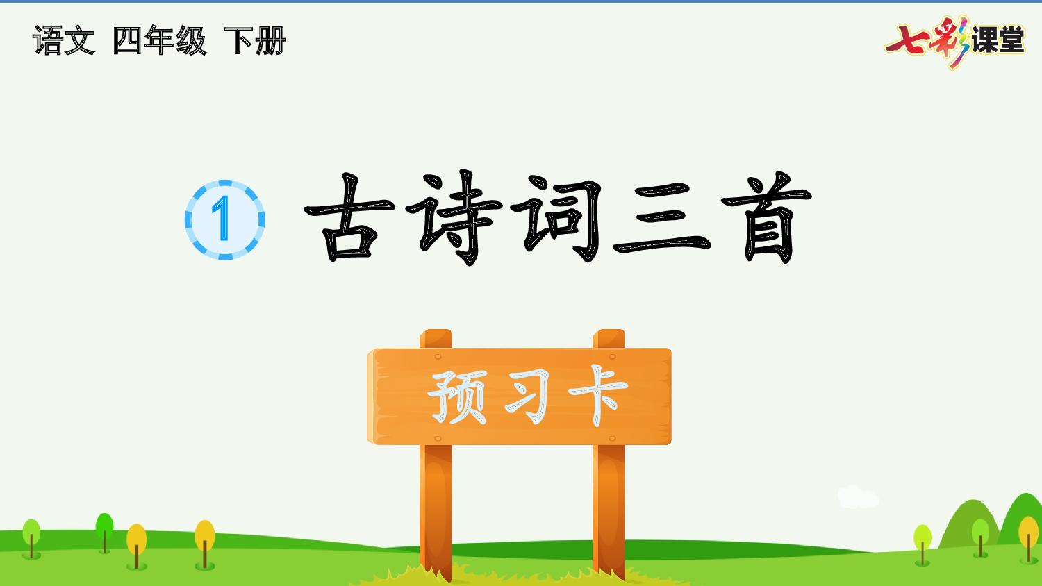 1 古诗词三首 预习卡.pptx 第2页