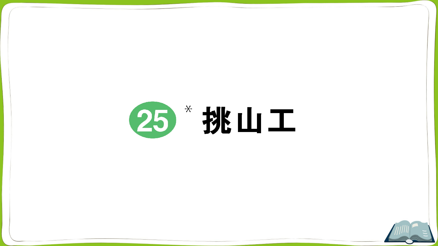 25 挑山工.pptx 第1页