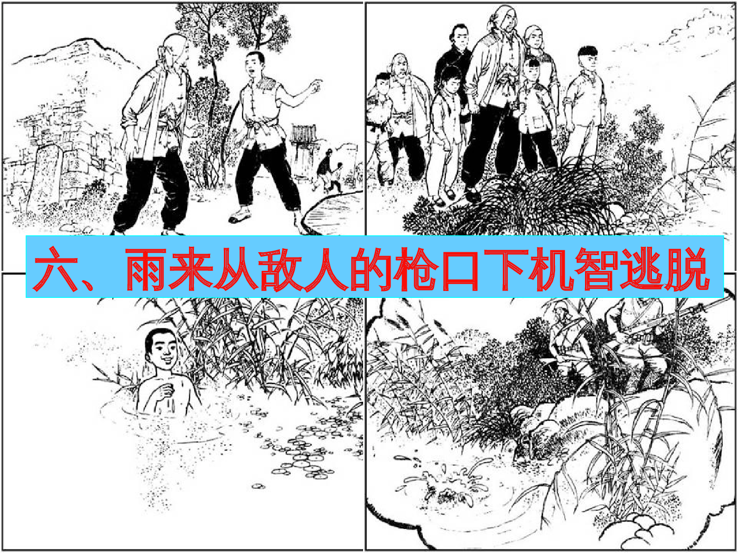 《小英雄雨来》PPT设计.ppt 第8页