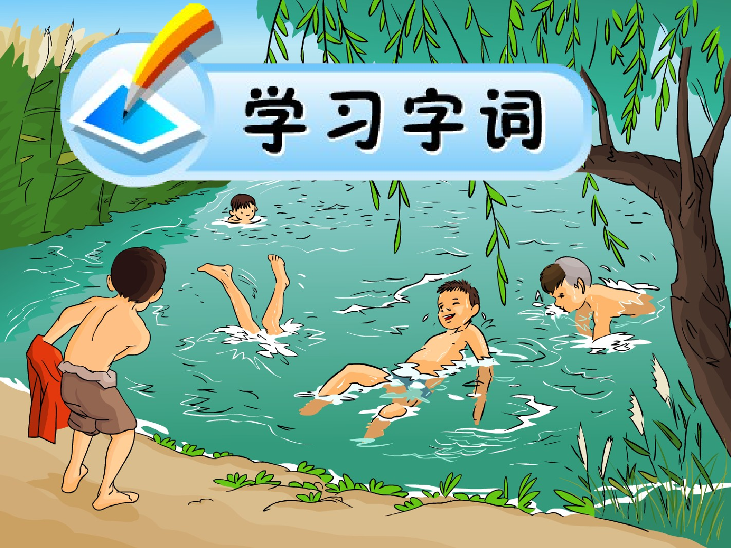 小英雄雨来.ppt 第4页