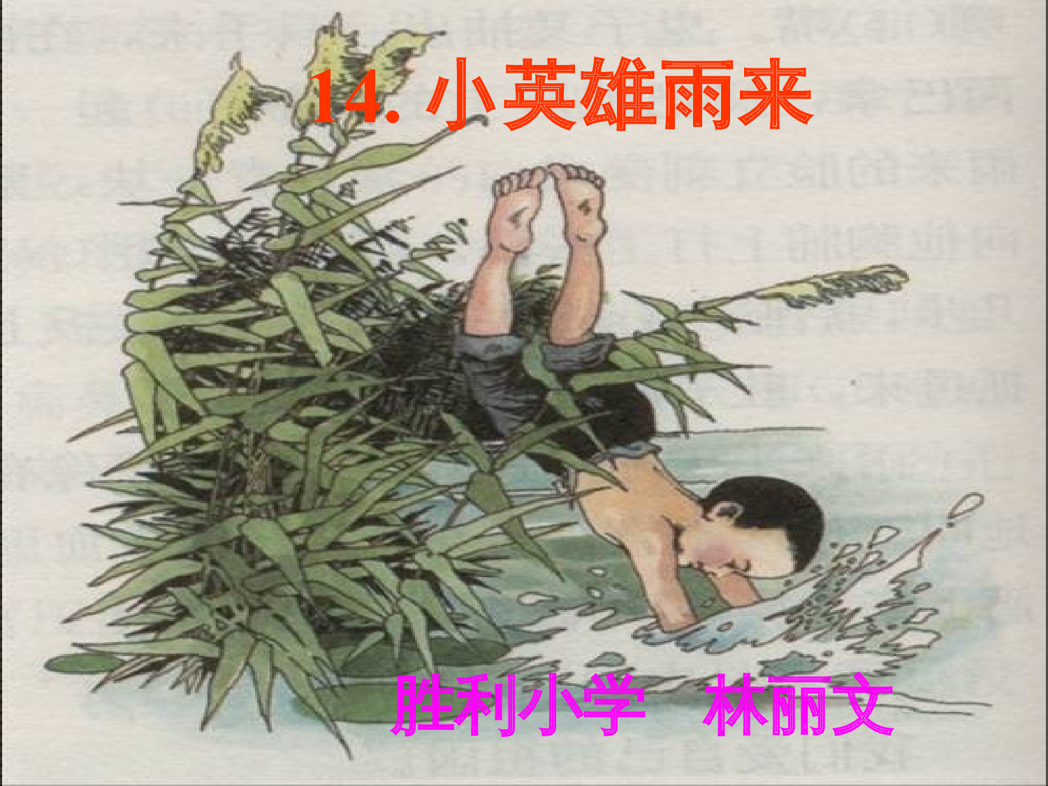 《小英雄雨来》.ppt 第1页