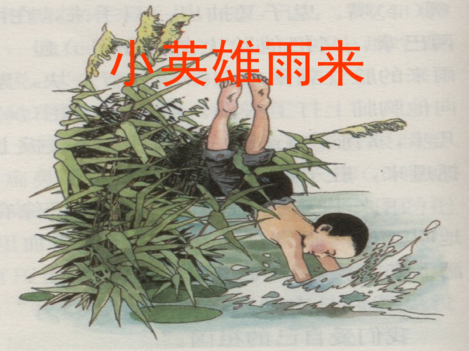 人教版小学四年级语文小英雄雨来#ppt.ppt 第1页