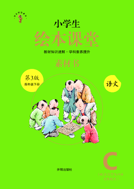 4年级下-C-素材书.pdf 第1页