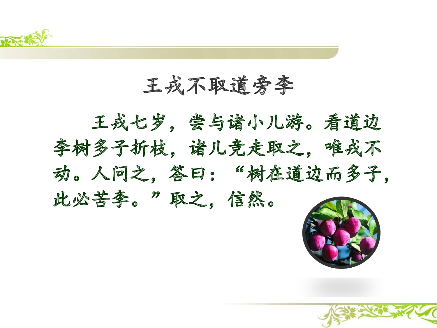 王戎不取道旁李 共一课时.pptx 第5页