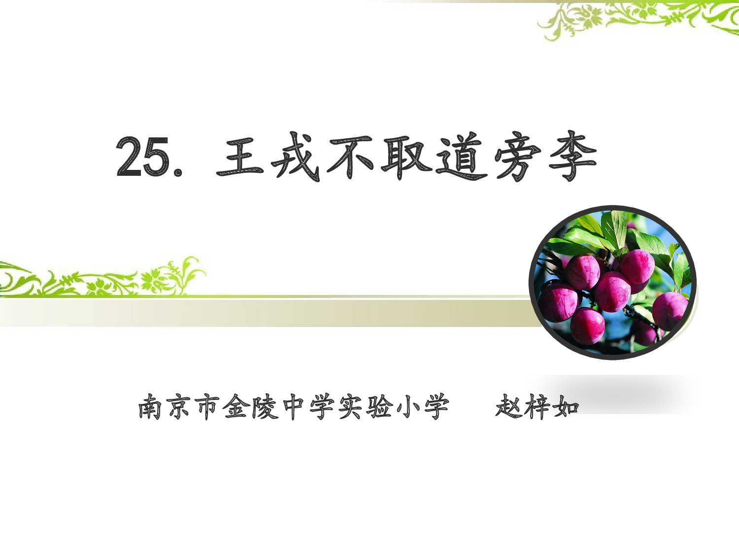 王戎不取道旁李 共一课时.pptx 第1页