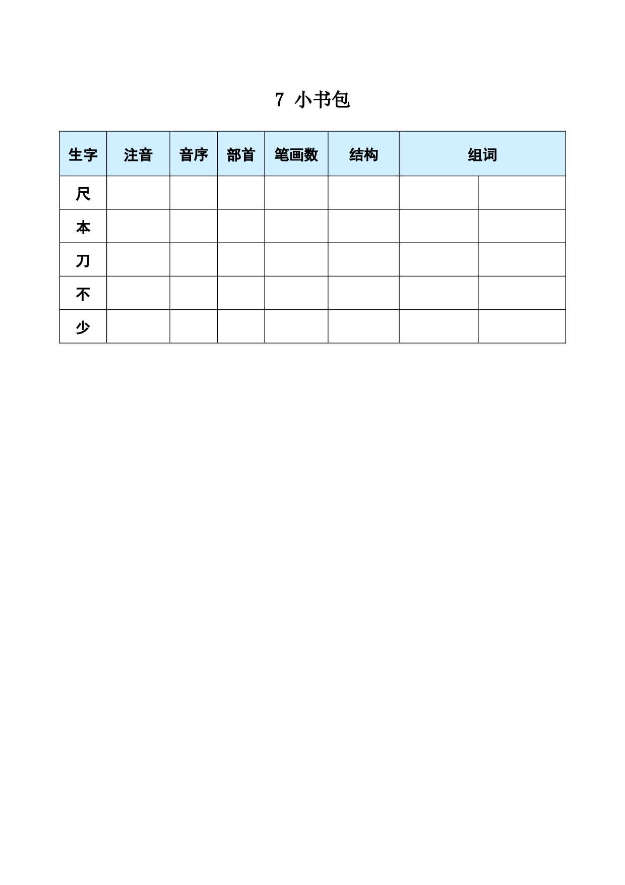 识字7 小书包.docx 第1页