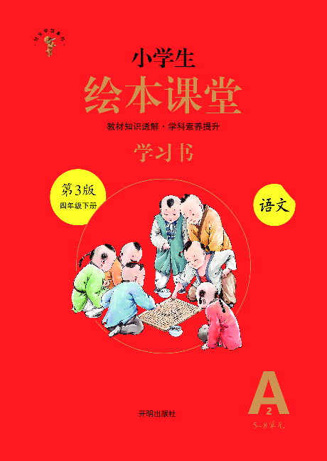 4年级语文绘本-A2-六三版.pdf 第1页