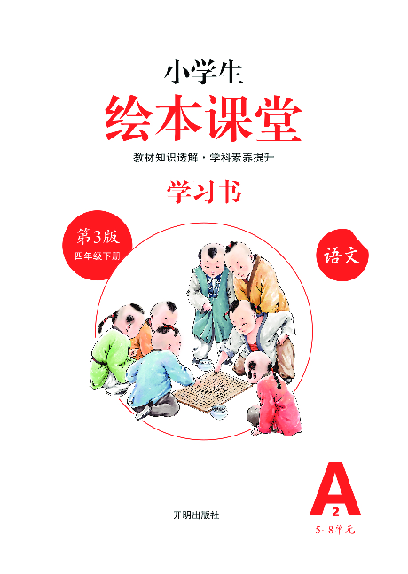 4年级语文绘本-A2-六三版.pdf 第2页