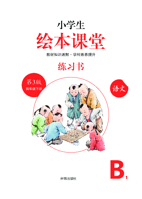 4年级语文绘本-B1-六三版.pdf 第2页
