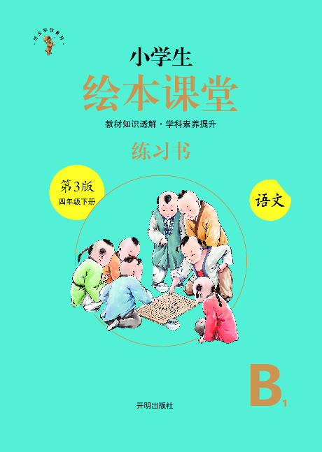 4年级语文绘本-B1-六三版.pdf 第1页