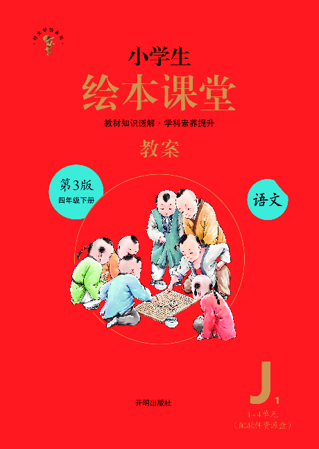 4年级语文绘本-J1-六三版.pdf 第1页