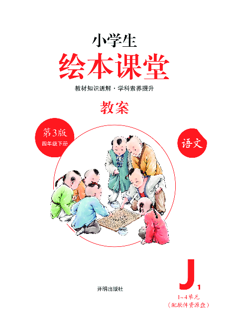 4年级语文绘本-J1-六三版.pdf 第2页