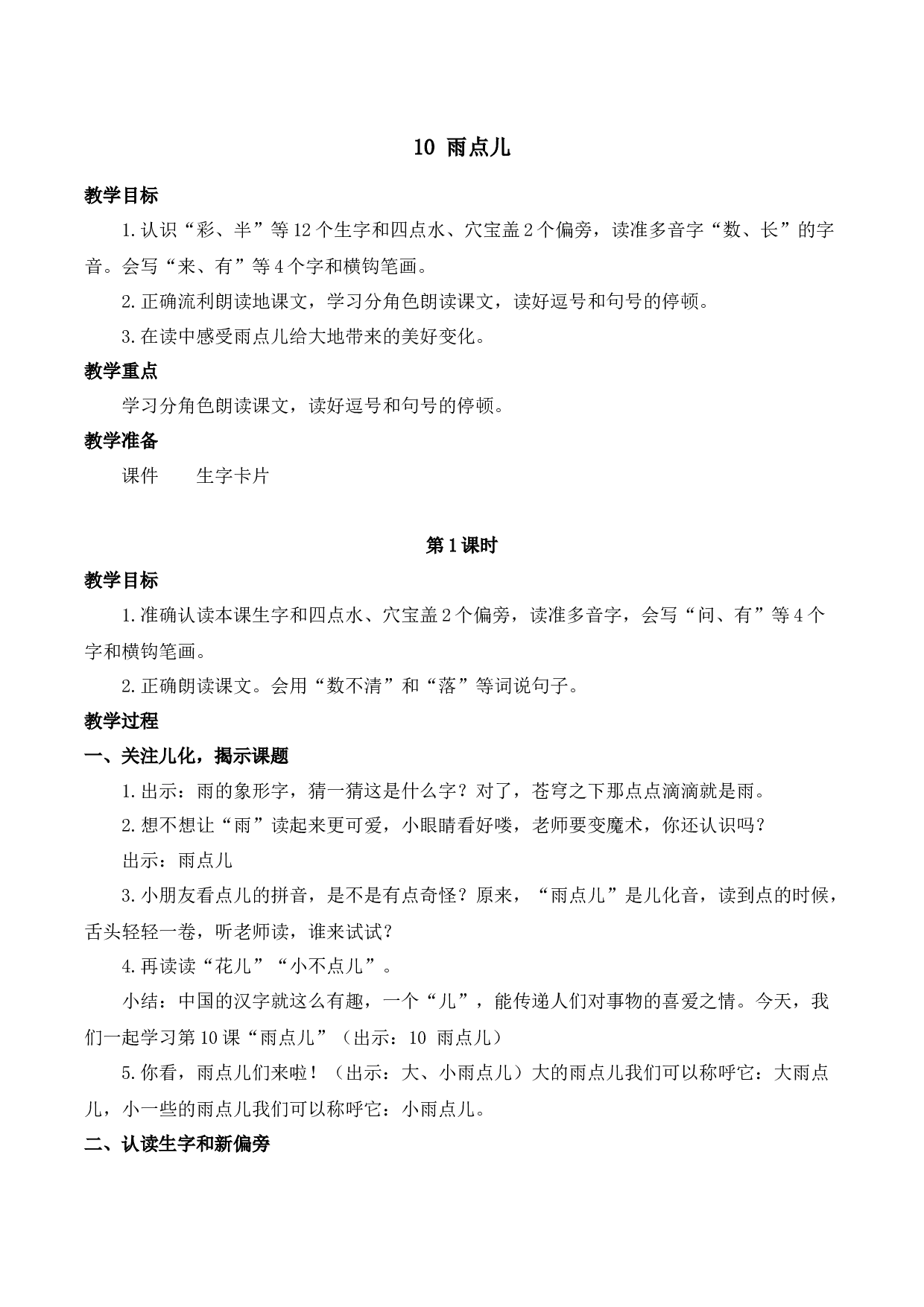 10 雨点儿【慕课堂版教案】.docx 第1页