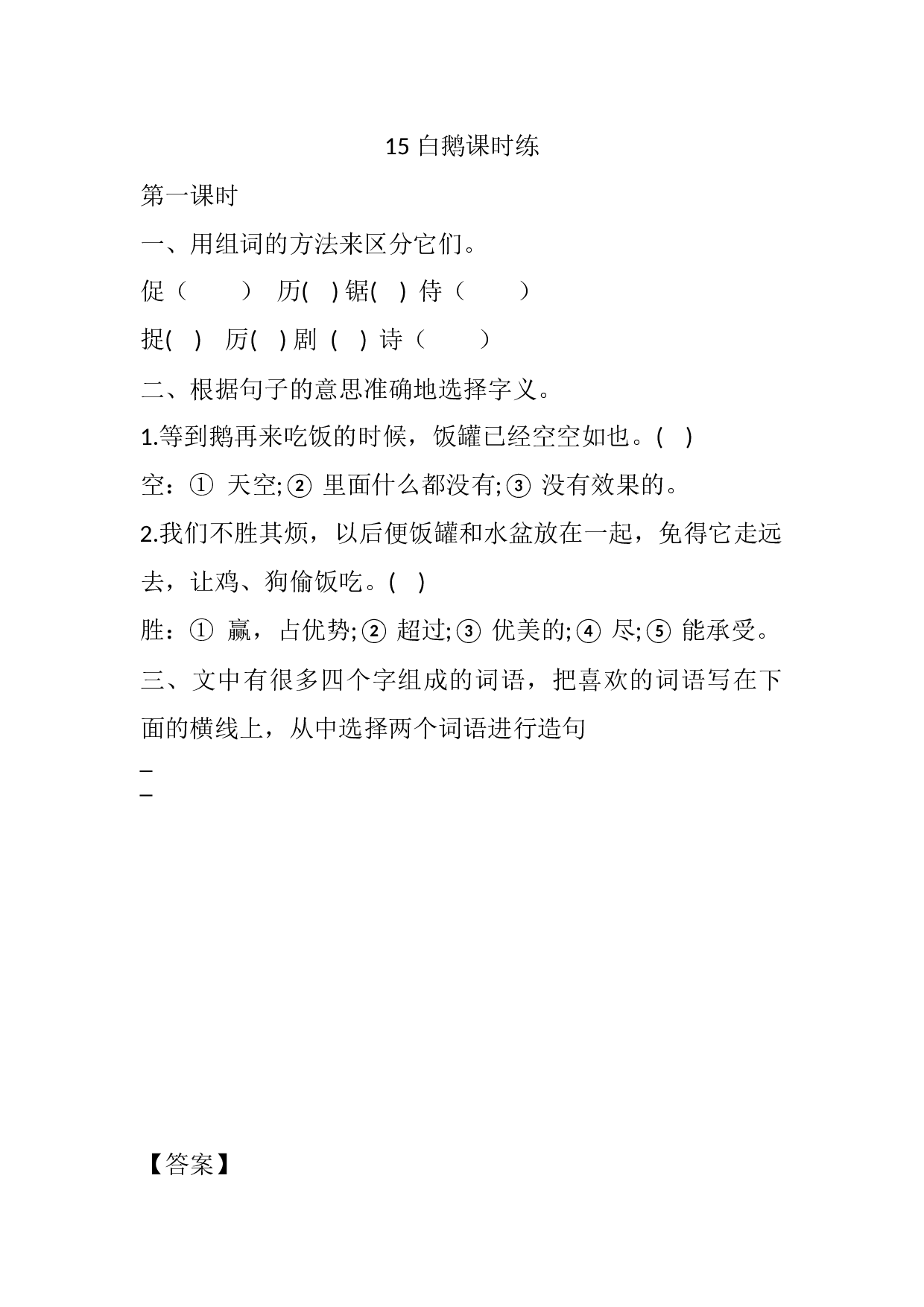 15 白鹅课时练.docx 第1页