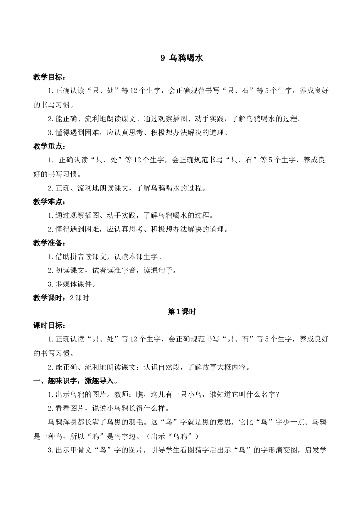 9 乌鸦喝水【慕课堂版教案】.docx 第1页