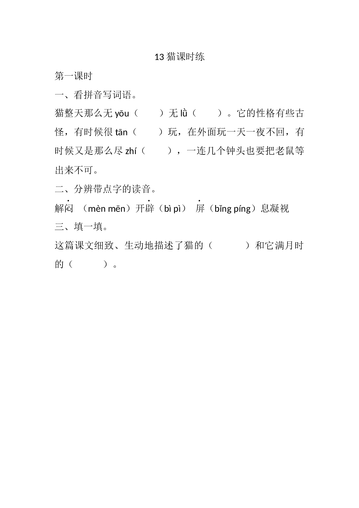 13 猫课时练.docx 第1页