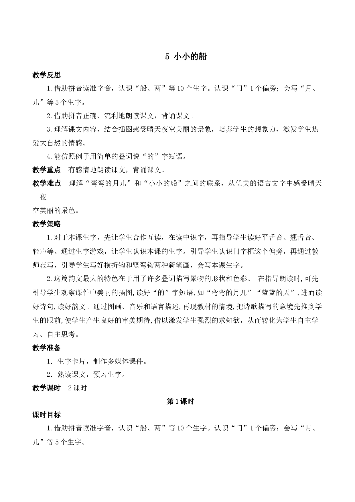 5 小小的船【慕课堂版教案】.docx 第1页