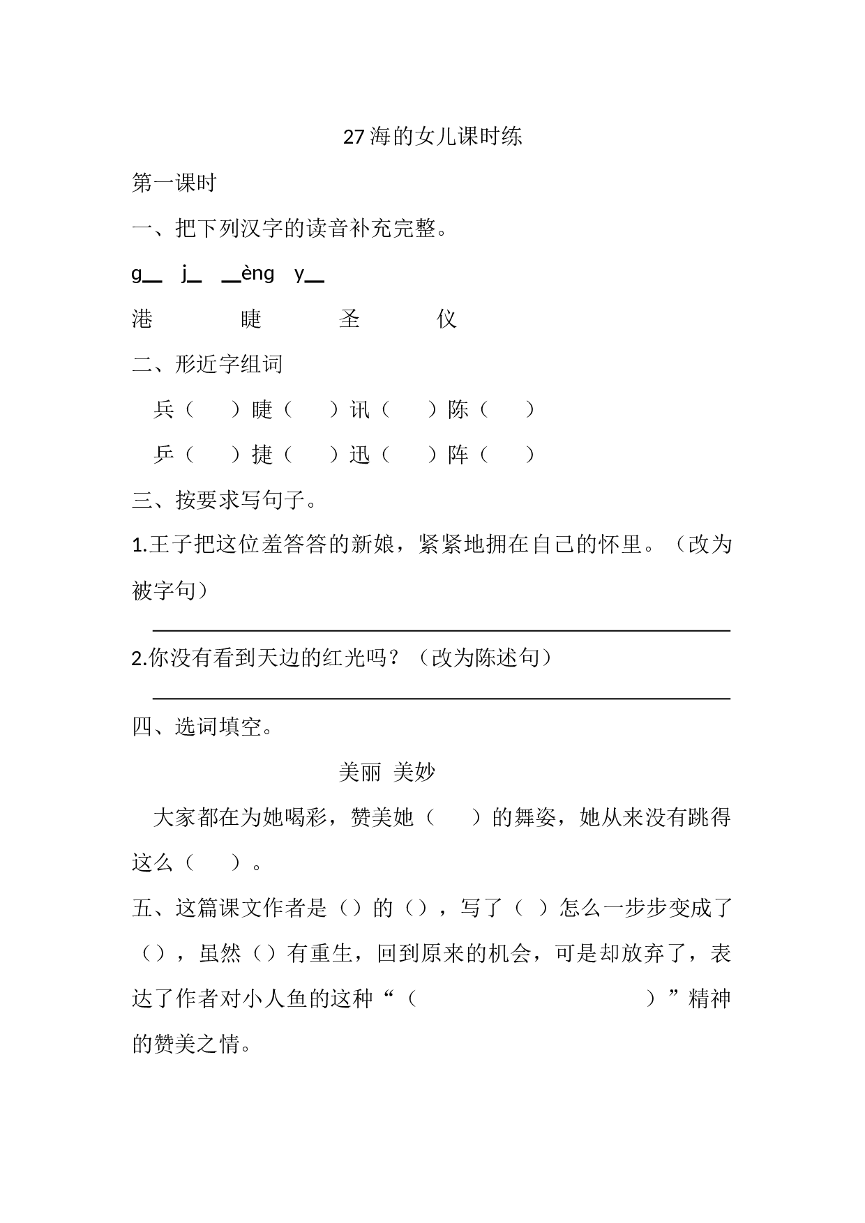 27 海的女儿课时练.docx 第1页