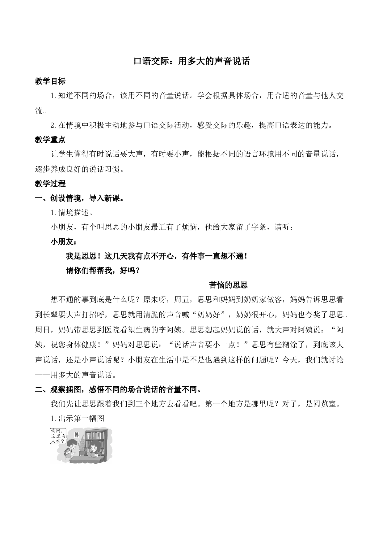 口语交际：用多大的声音说话【慕课堂版教案】.docx 第1页