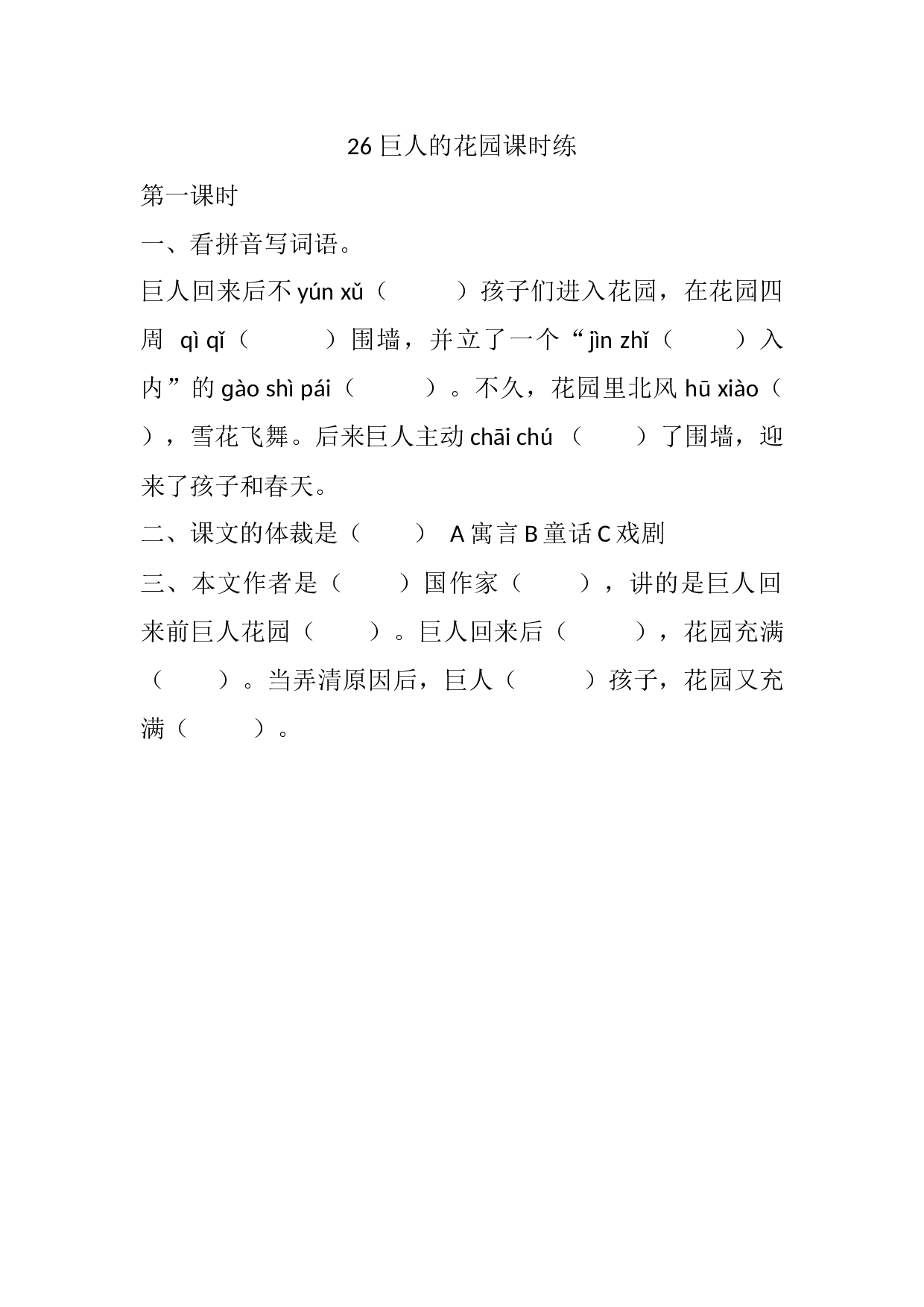 26 巨人的花园课时练.docx 第1页