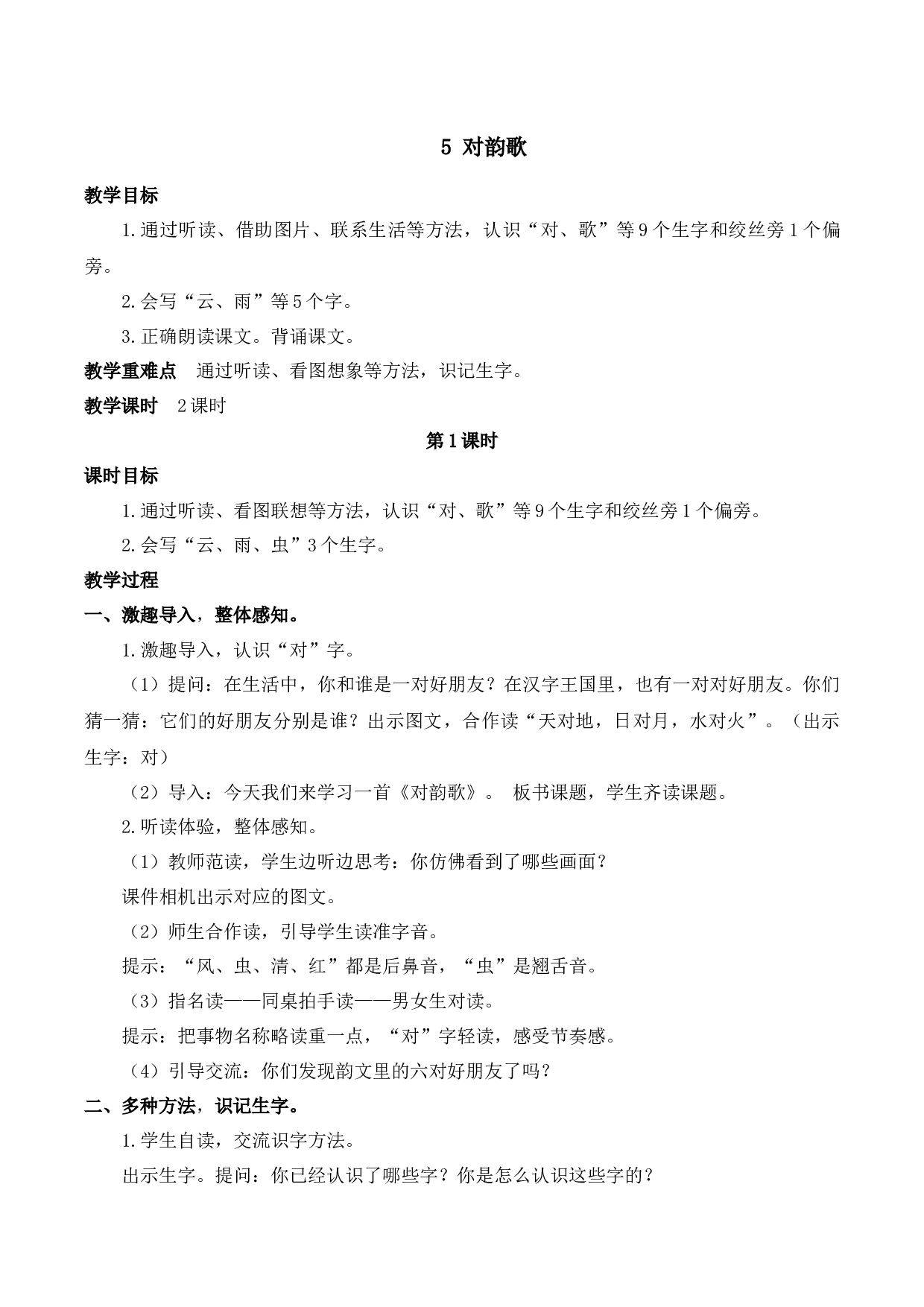 5 对韵歌【慕课堂版教案】.docx 第1页