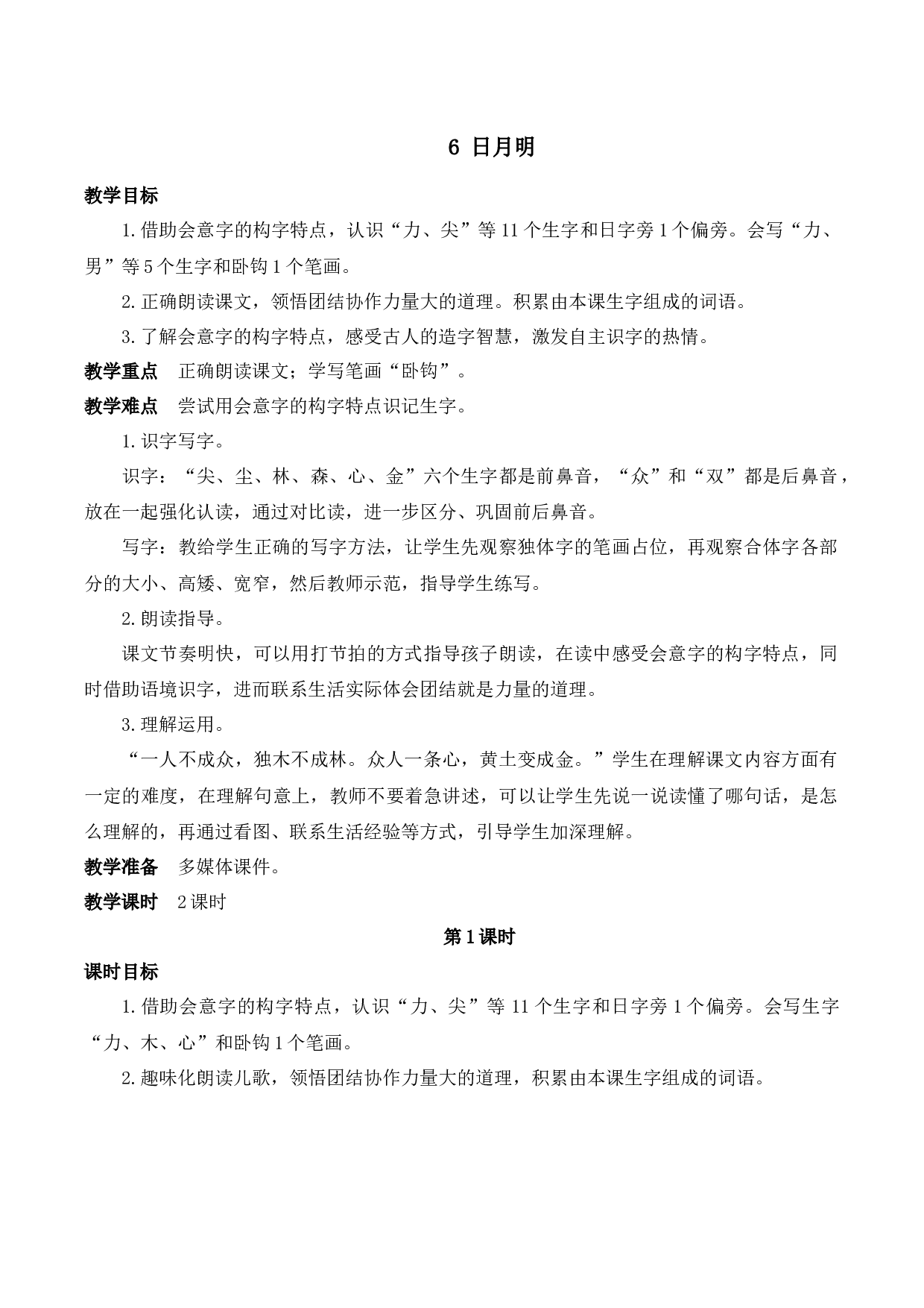 6 日月明【慕课堂版教案】.docx 第1页