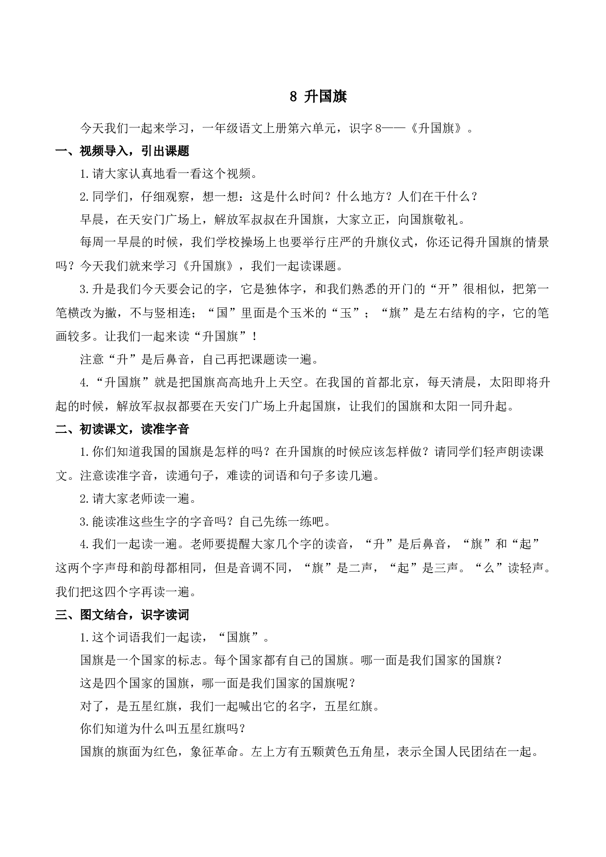 8 升国旗【慕课堂版教案】.docx 第1页