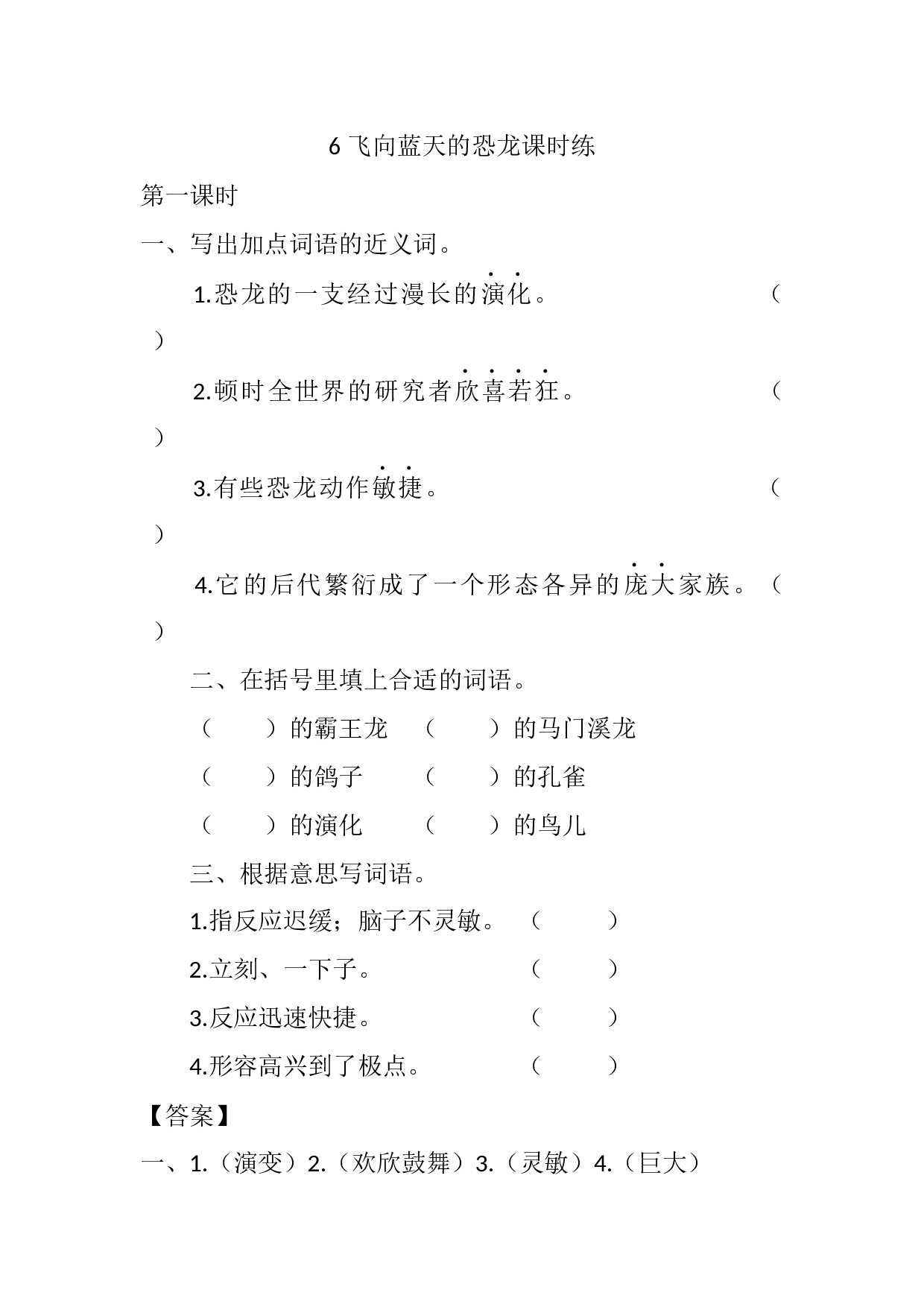 6 飞向蓝天的恐龙课时练.docx 第1页