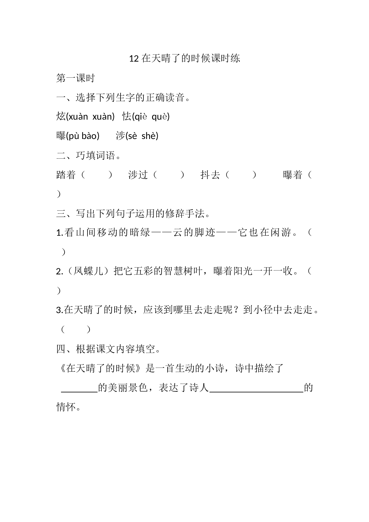 12 在天晴了的时候课时练.docx 第1页