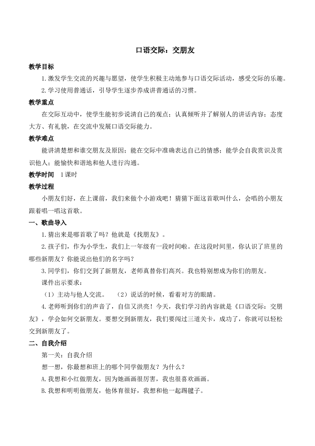 口语交际：交朋友【慕课堂版教案】.docx 第1页