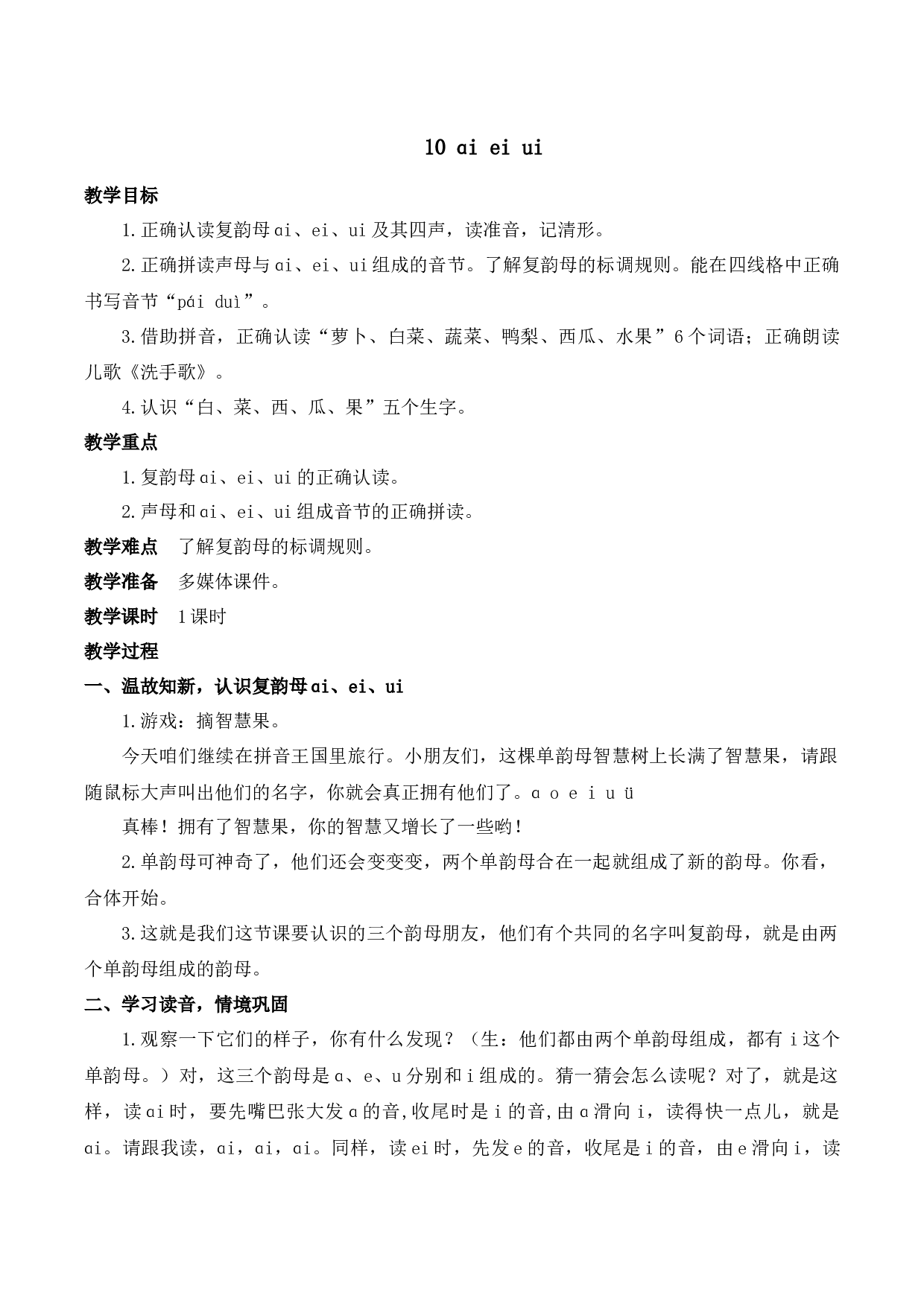 10 ɑi ei ui【慕课堂版教案】.docx 第1页