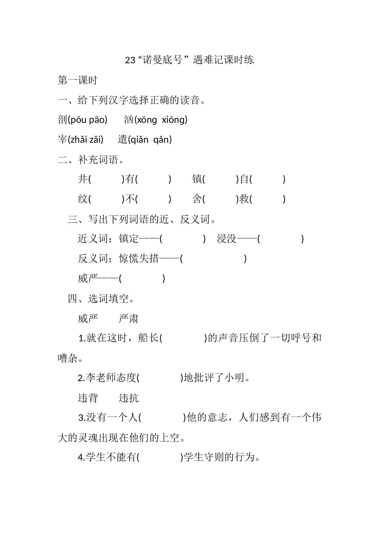 23 &ldquo;诺曼底号&rdquo;遇难记课时练.docx 第1页