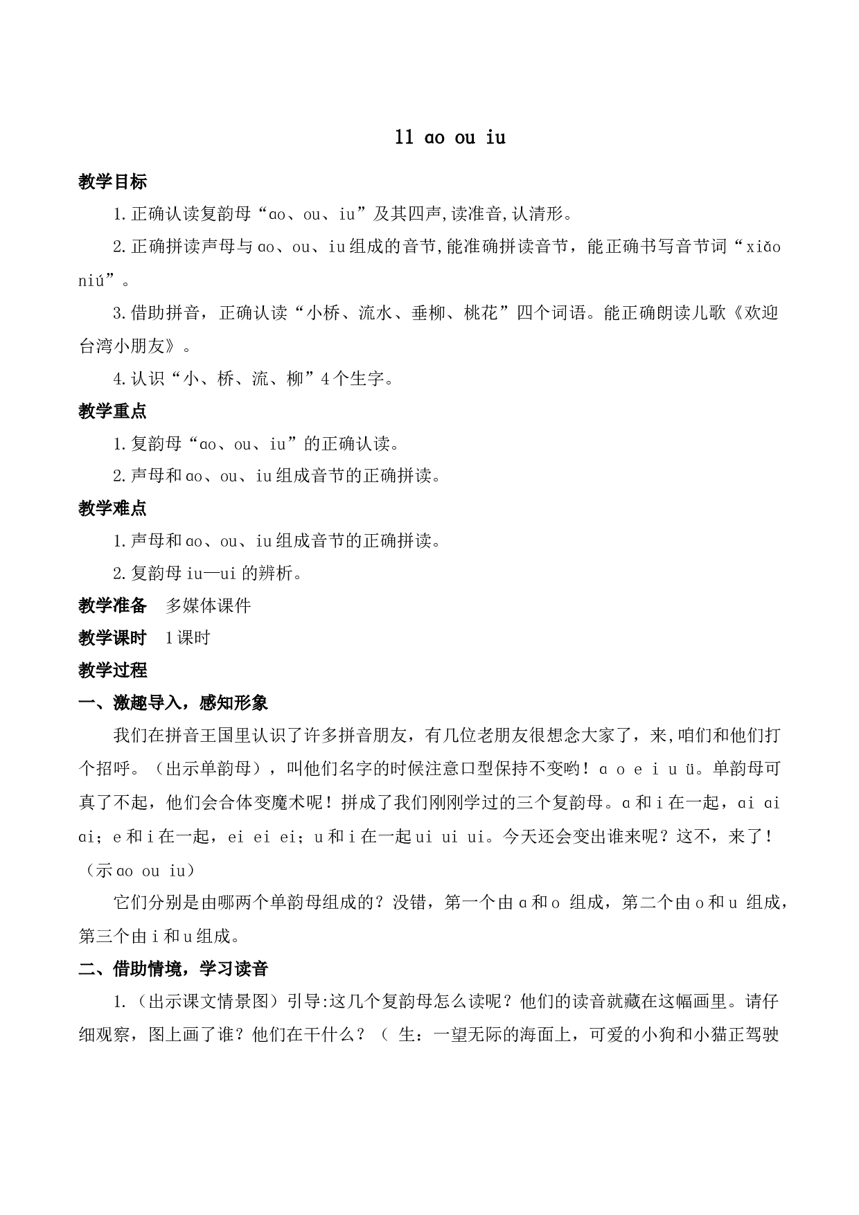 11 ɑo ou iu【慕课堂版教案】.docx 第1页