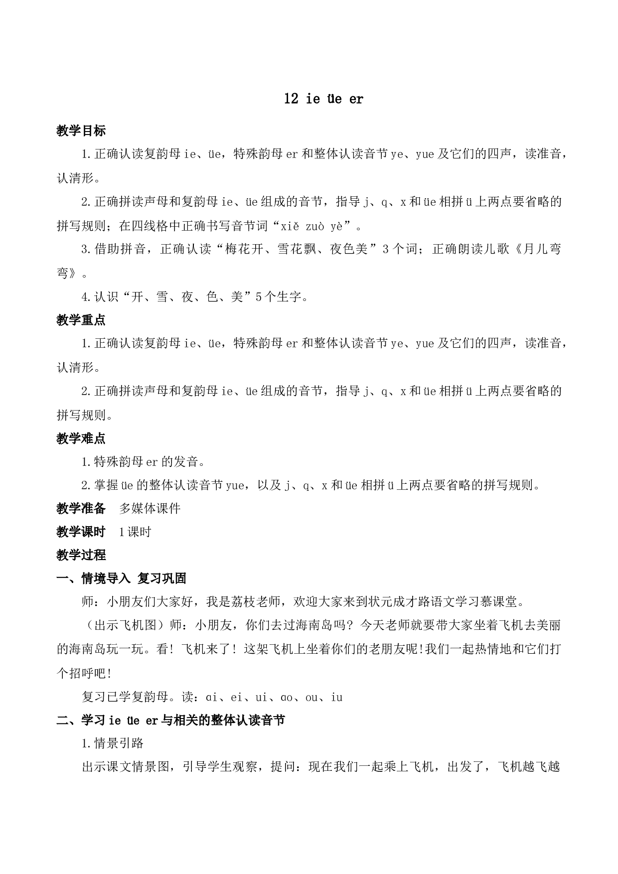 12 ie &uuml;e er【慕课堂版教案】.docx 第1页
