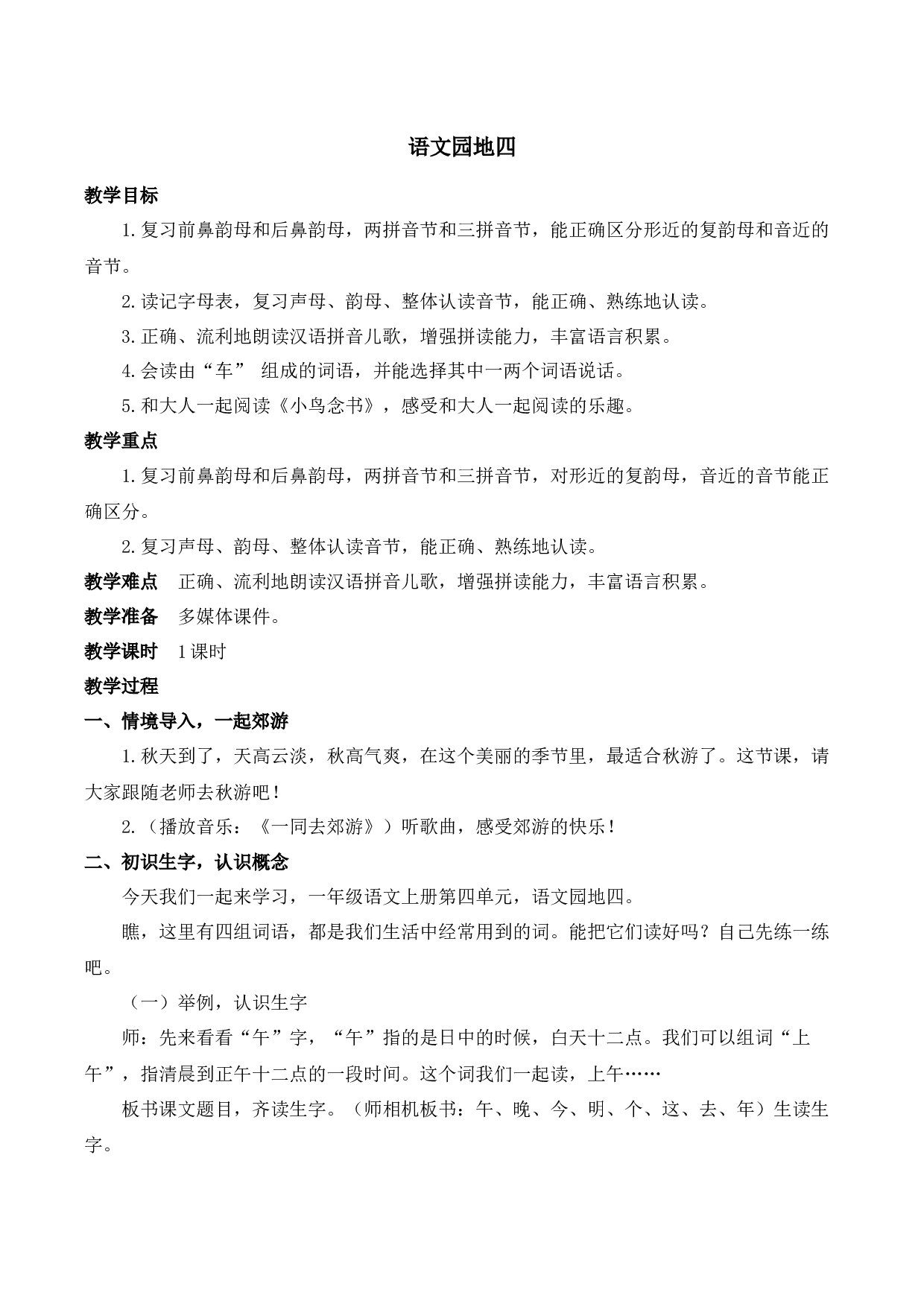 语文园地四【慕课堂版教案】.docx 第1页