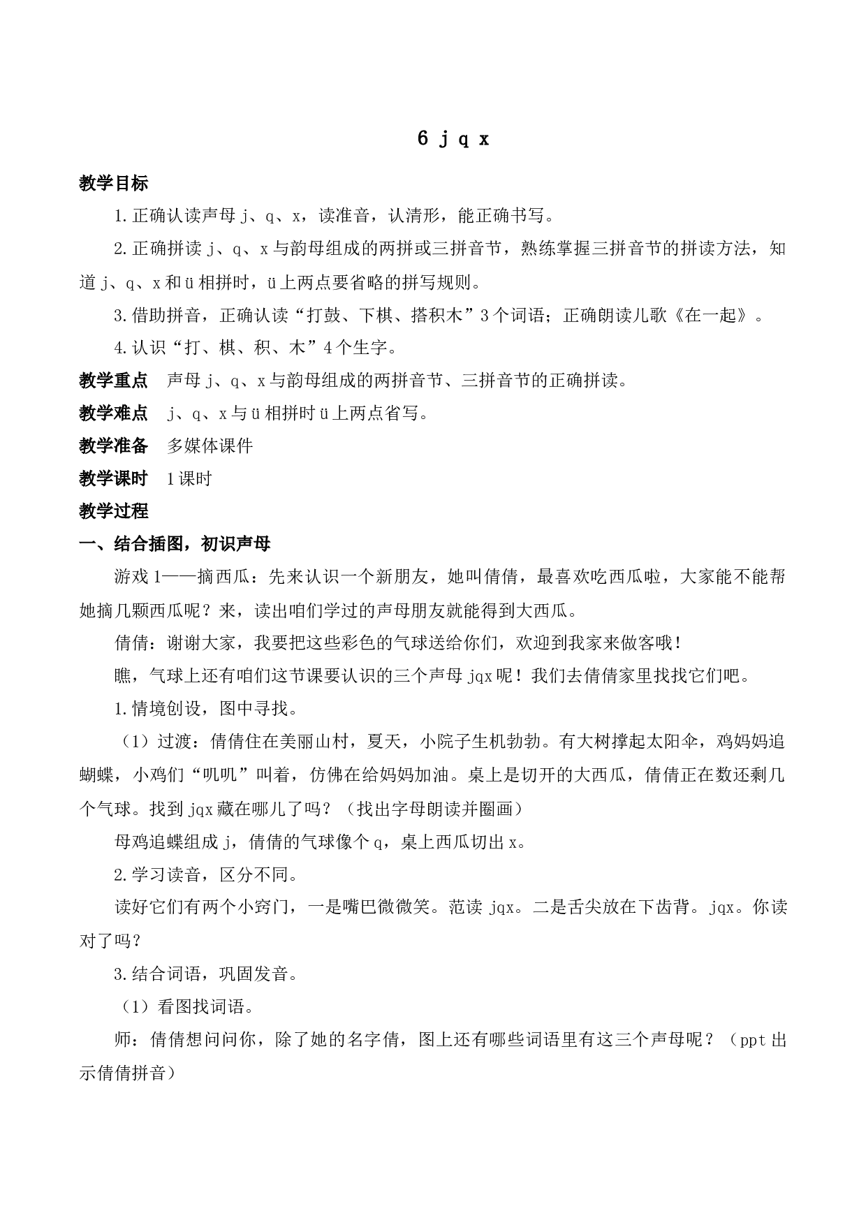 6 j q x【慕课堂版教案】.docx 第1页