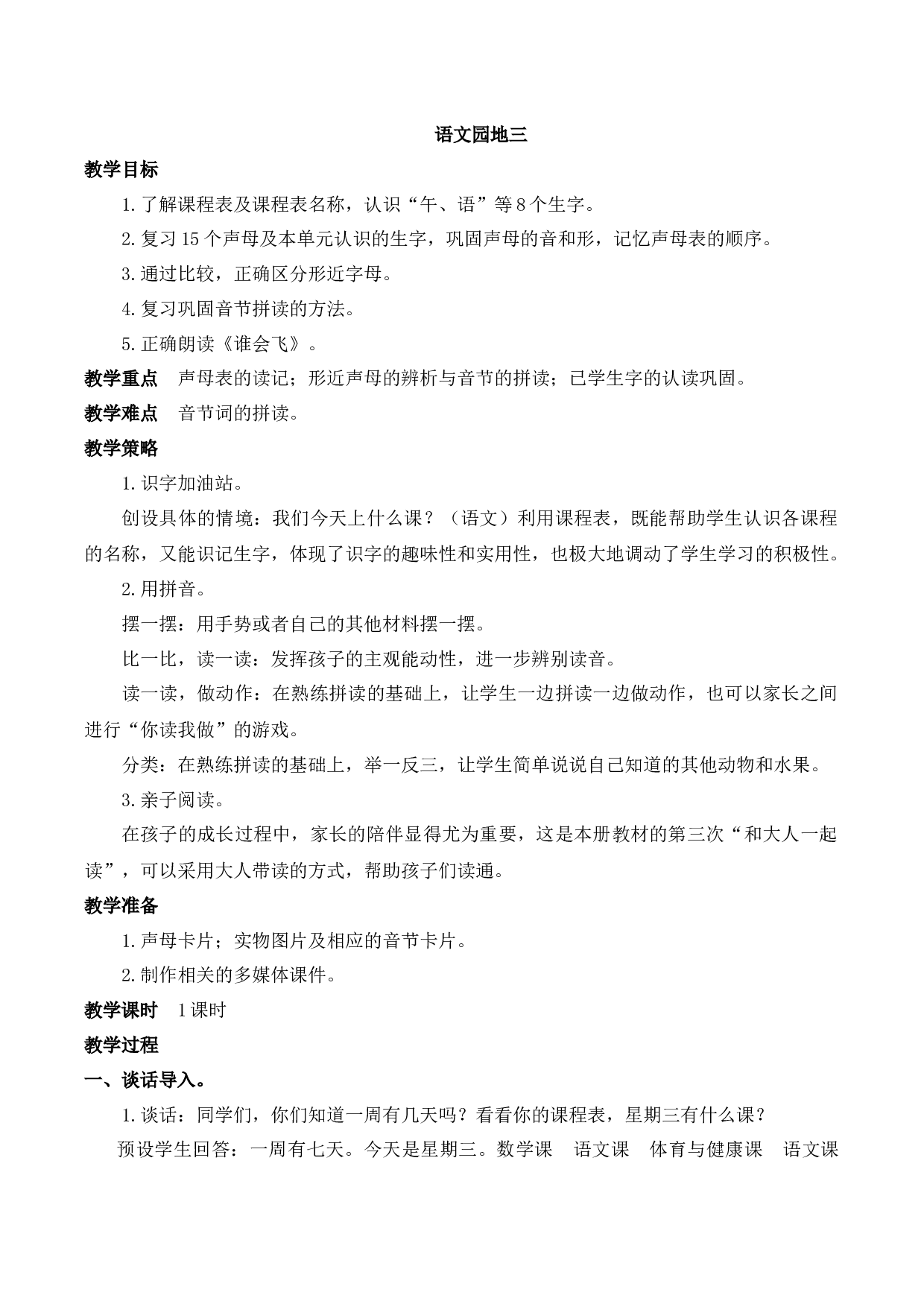 语文园地三【慕课堂版教案】.docx 第1页