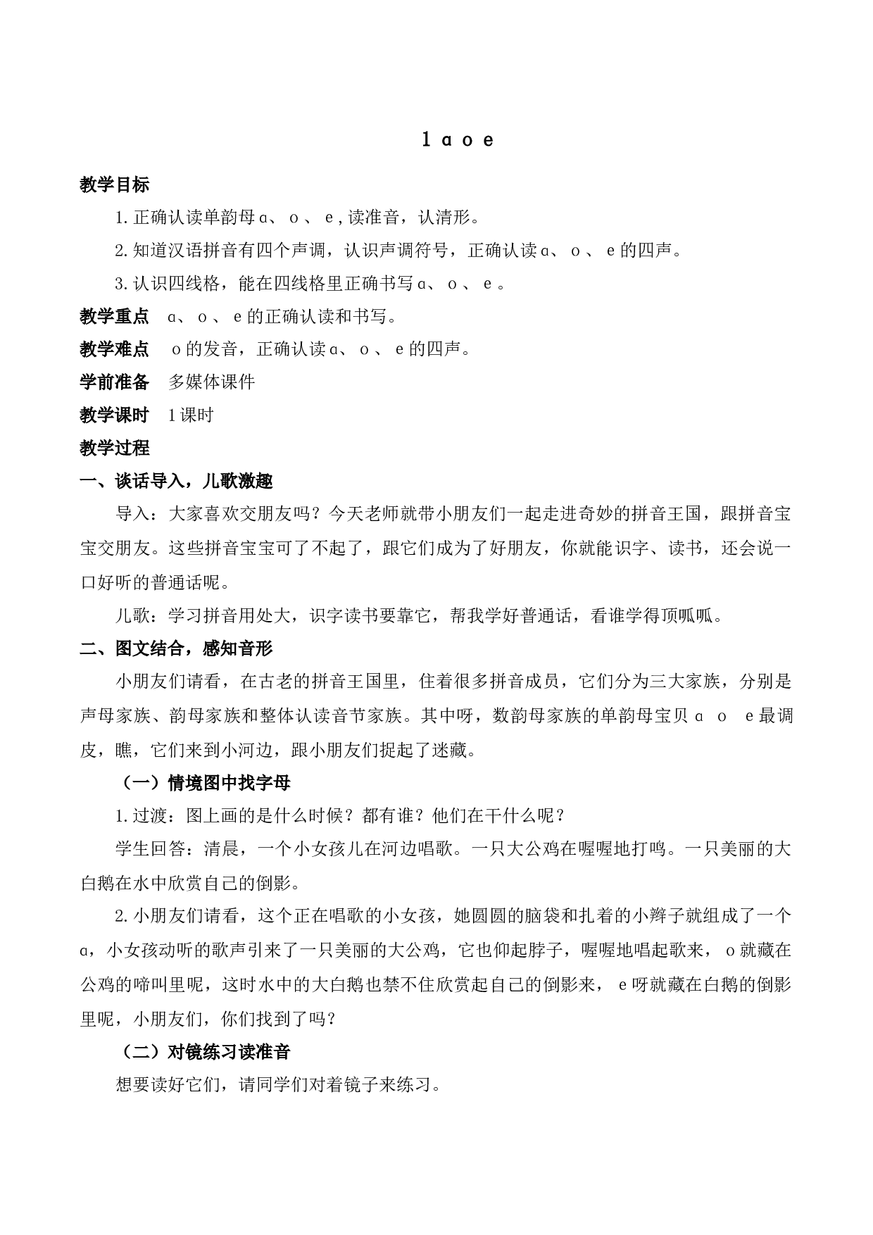 1 ɑ o e【慕课堂版教案】.docx 第1页