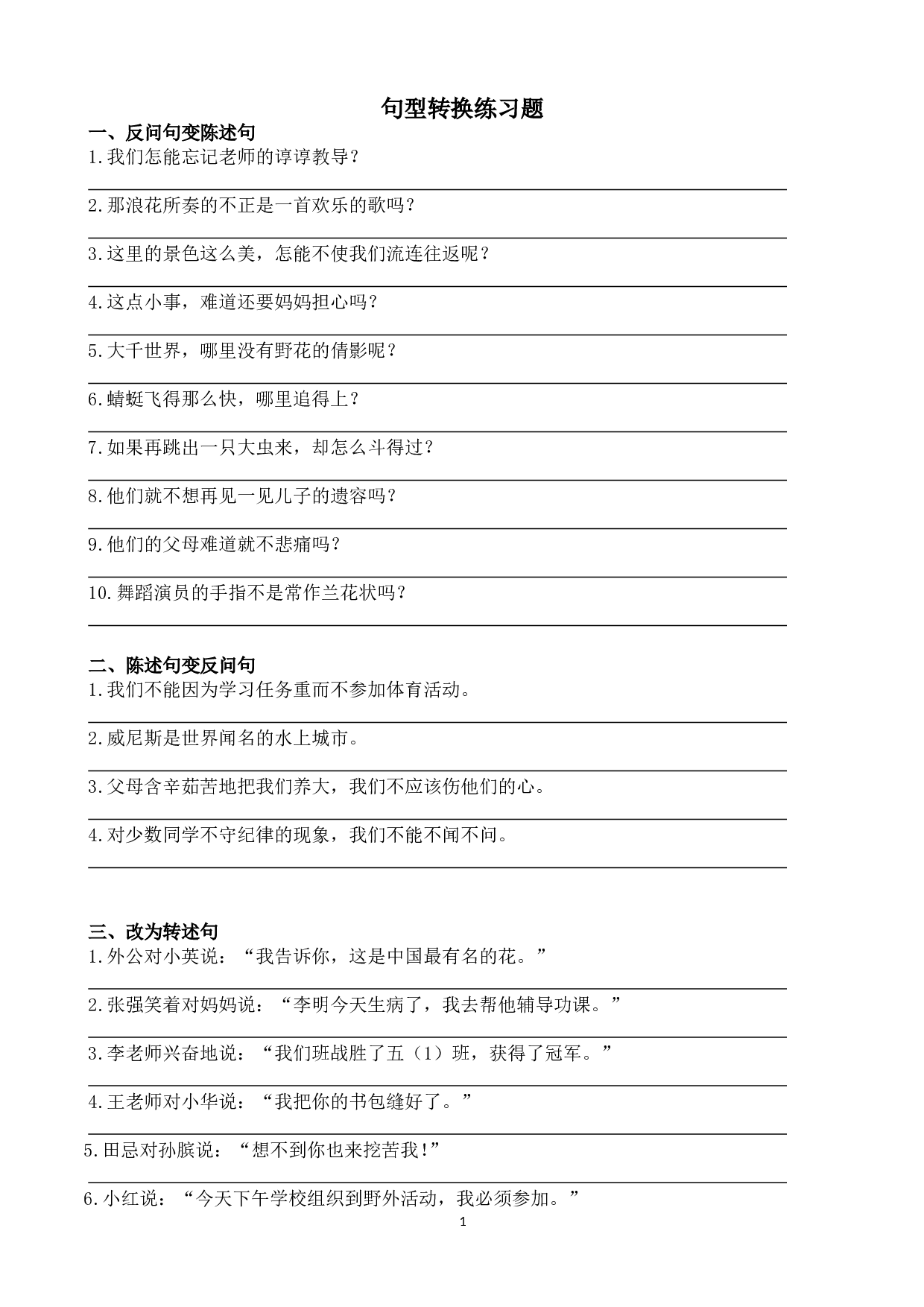 （部编版四年级下册）句型转换练习题.doc 第1页