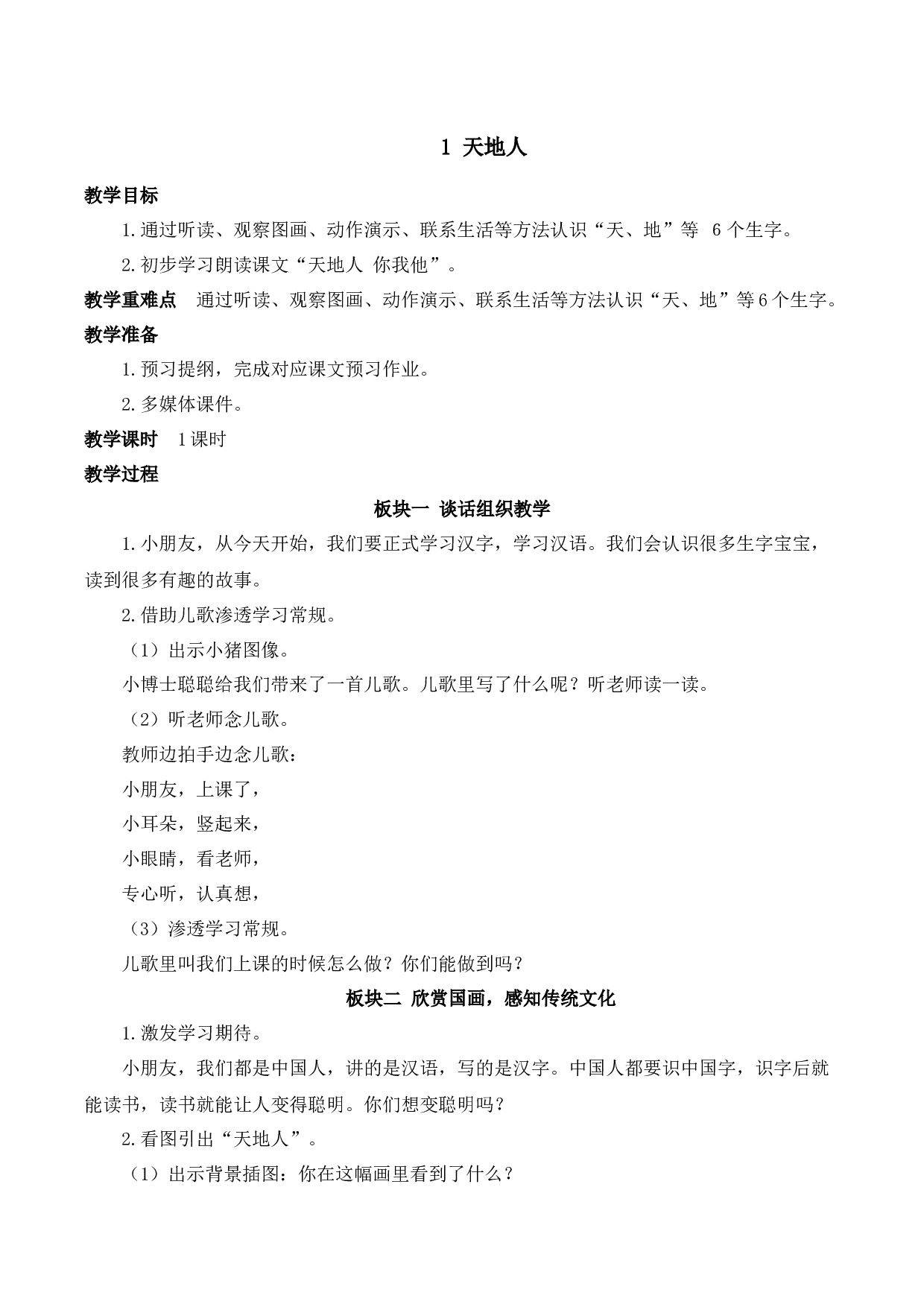 1 天地人【慕课堂版教案】.docx 第1页