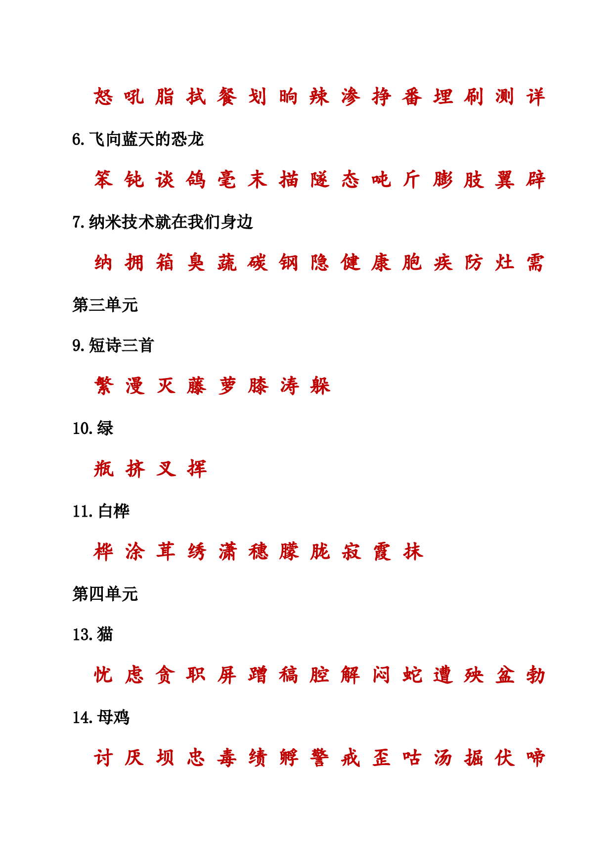 （部编版四年级下册）课本内生字词汇总.doc 第6页